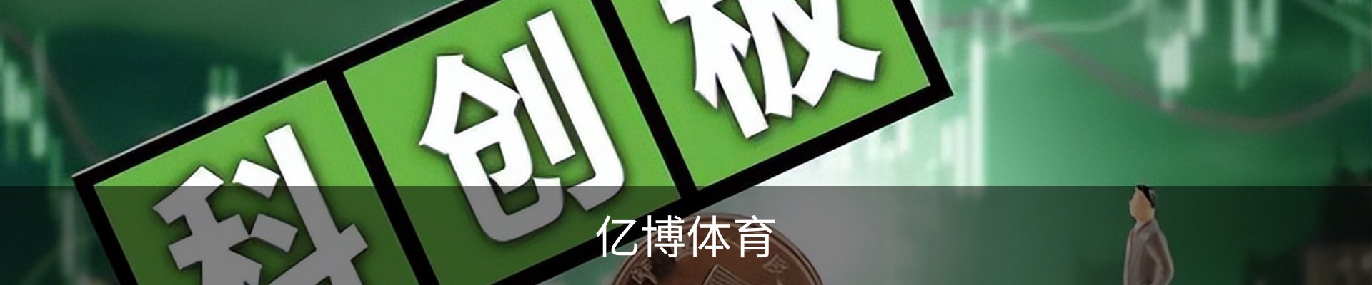 亿博体育
